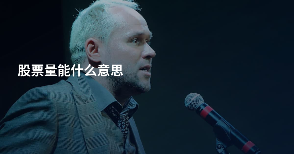 股票量能什么意思