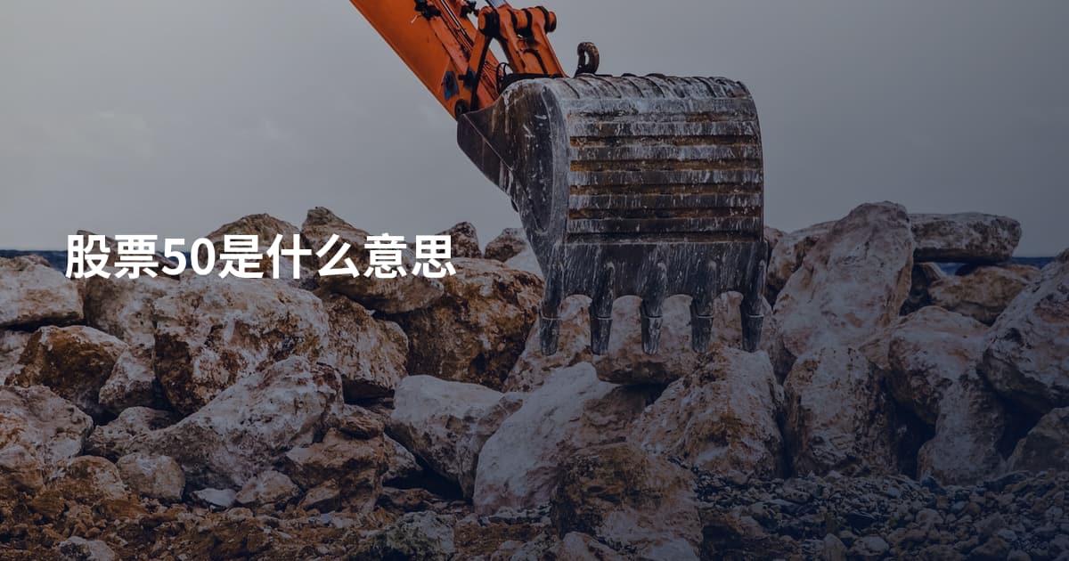 股票50是什么意思