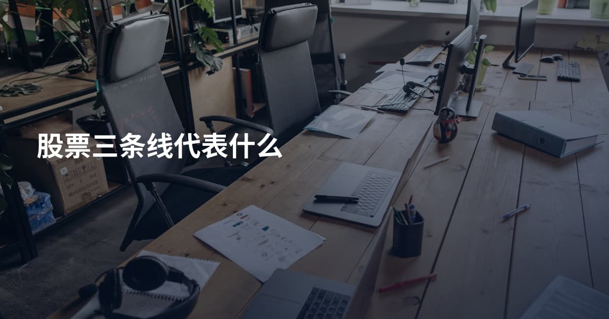 股票三条线代表什么
