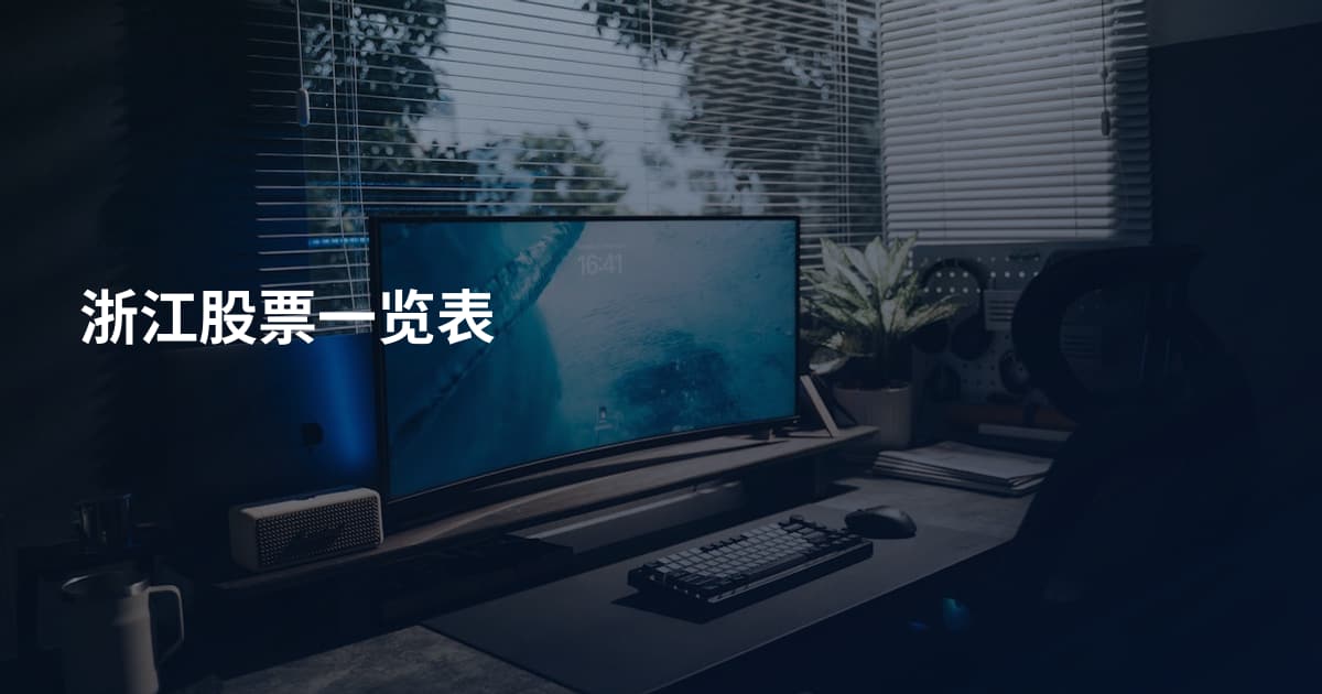 浙江股票一览表