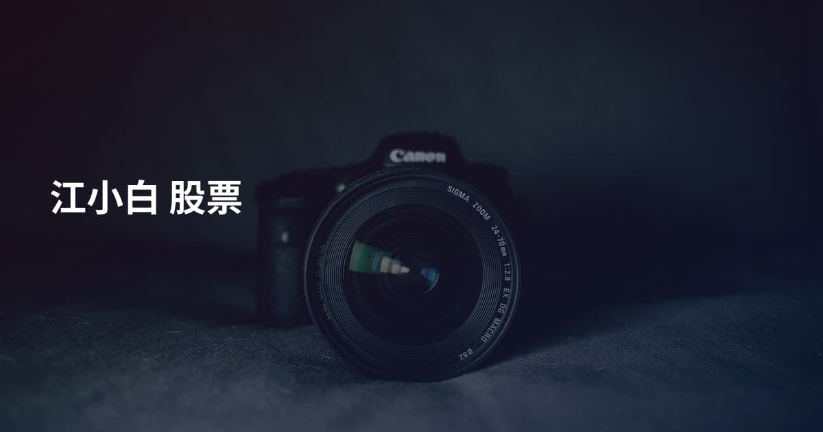 江小白 股票