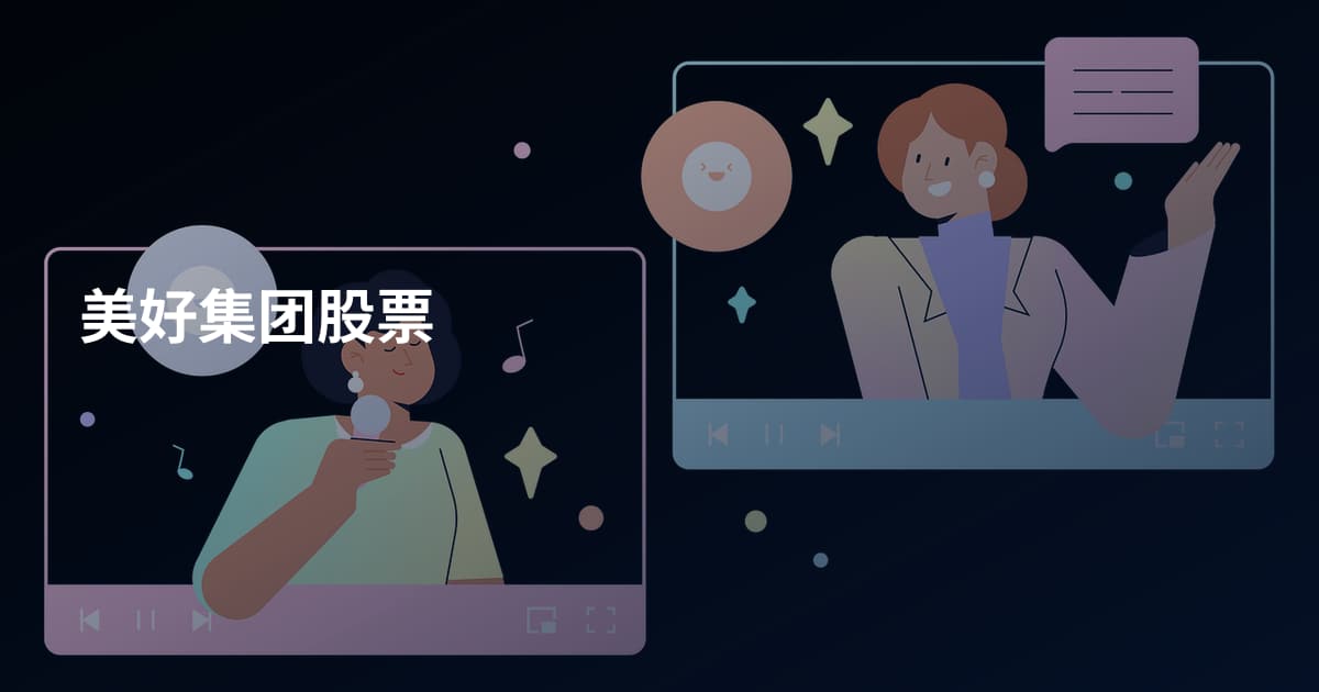 美好集团股票