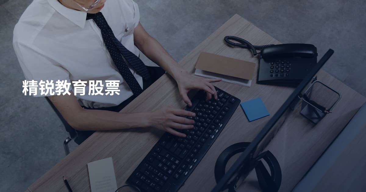 精锐教育股票