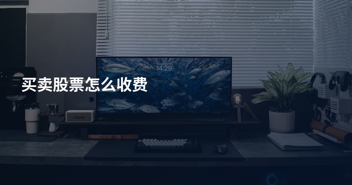 买卖股票怎么收费