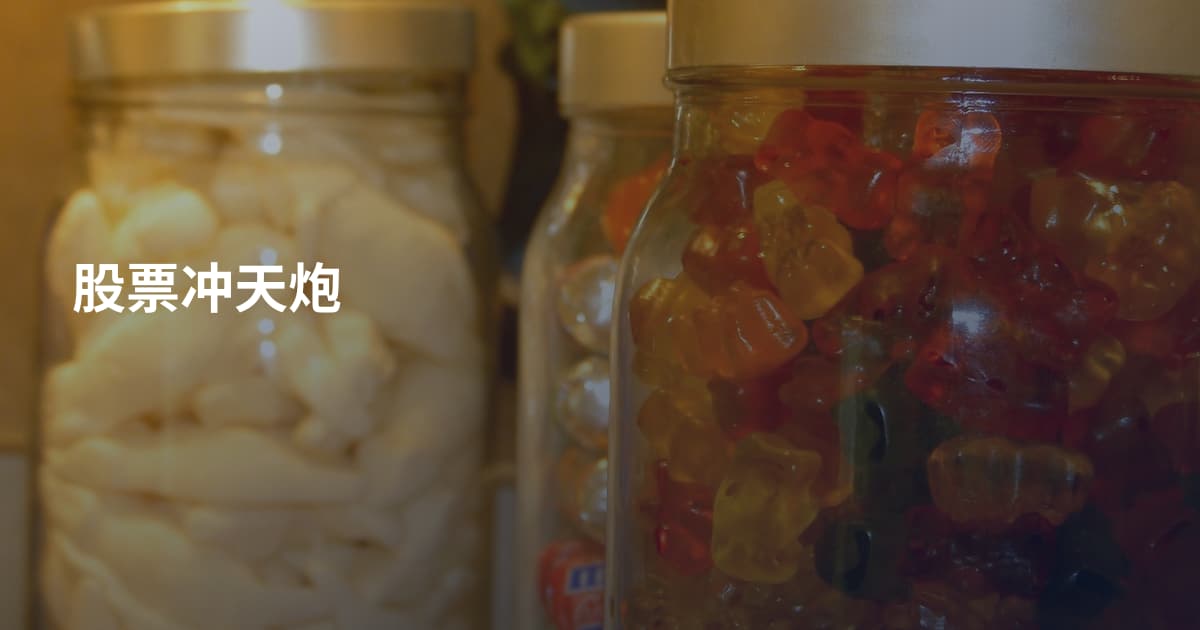股票冲天炮