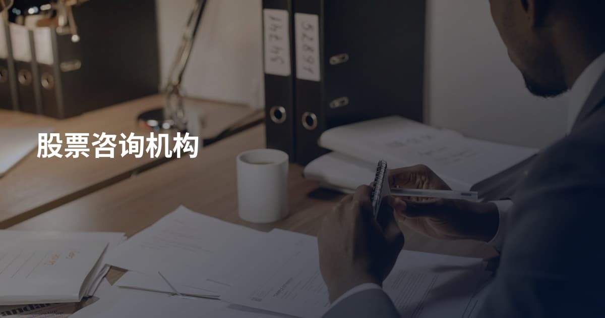 股票咨询机构