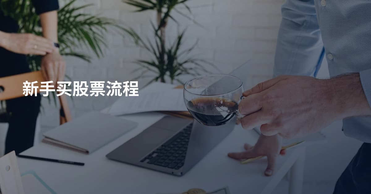 新手买股票流程