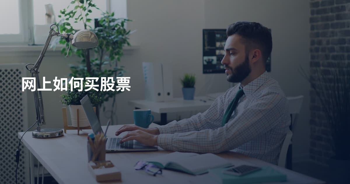 网上如何买股票