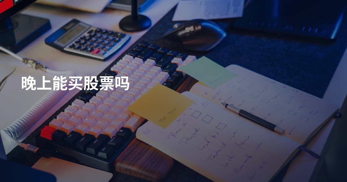 晚上能买股票吗