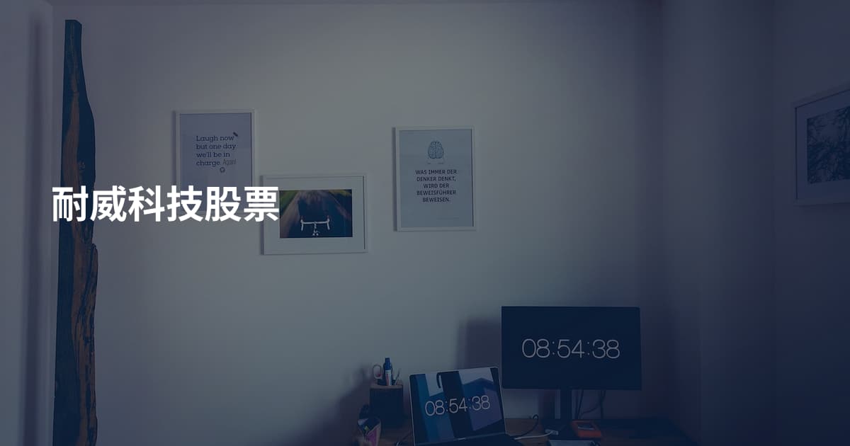耐威科技股票