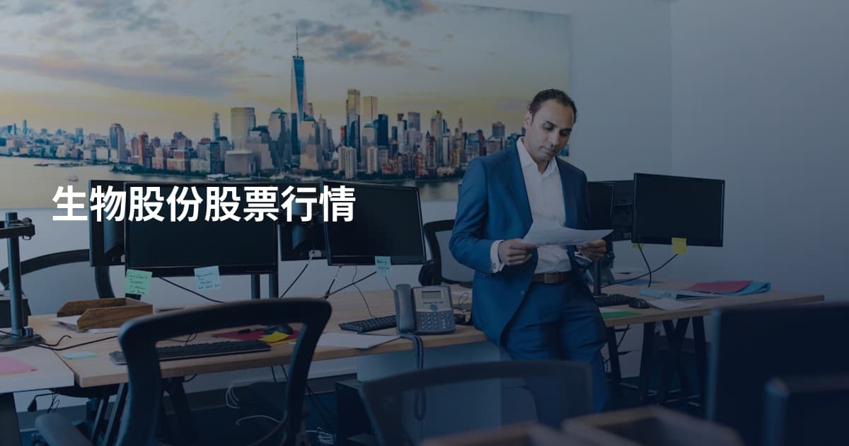 生物股份股票行情
