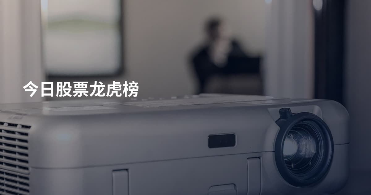 今日股票龙虎榜
