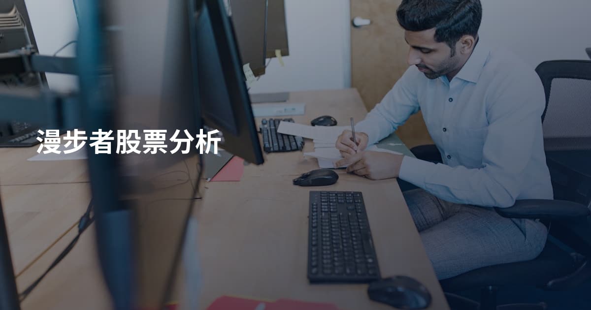 漫步者股票分析