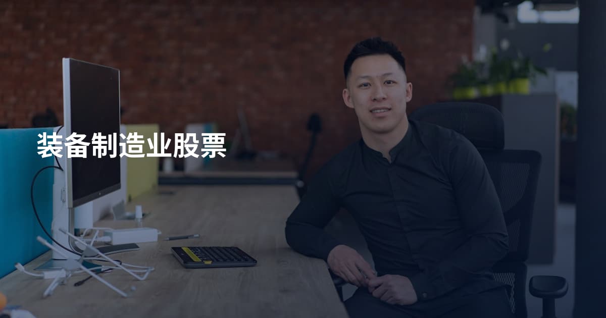 装备制造业股票
