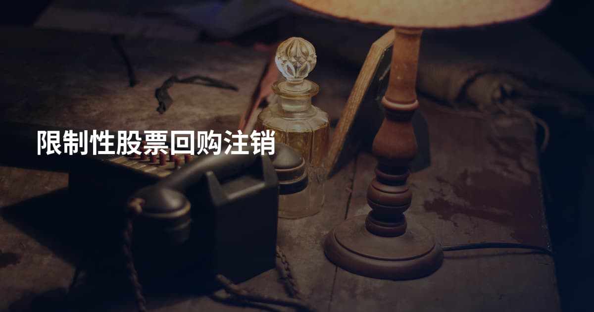 限制性股票回购注销