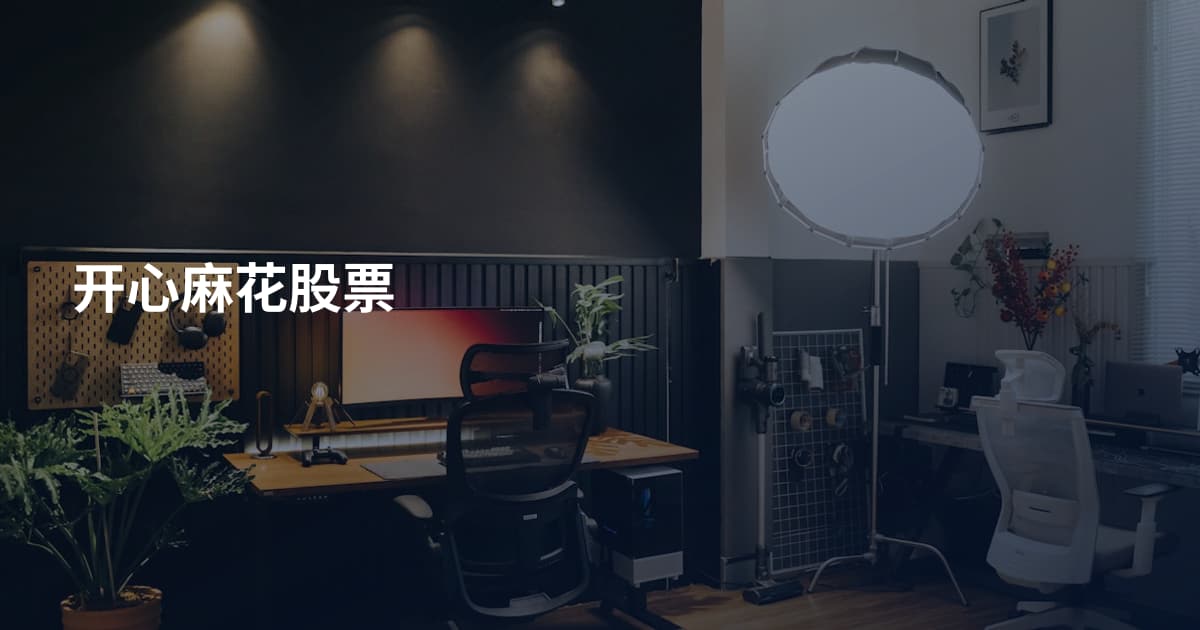 开心麻花股票