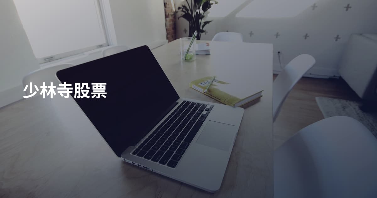 少林寺股票