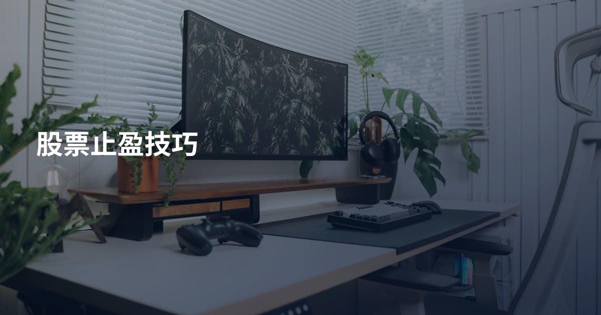股票止盈技巧