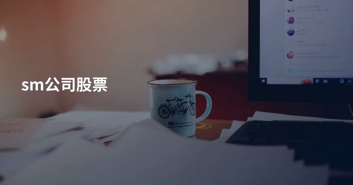 sm公司股票