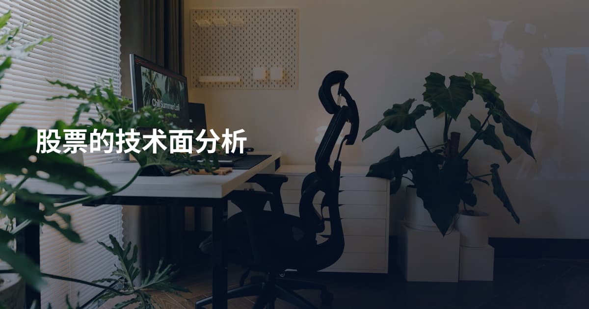 股票的技术面分析
