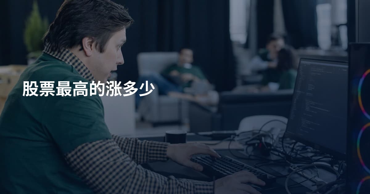 股票最高的涨多少