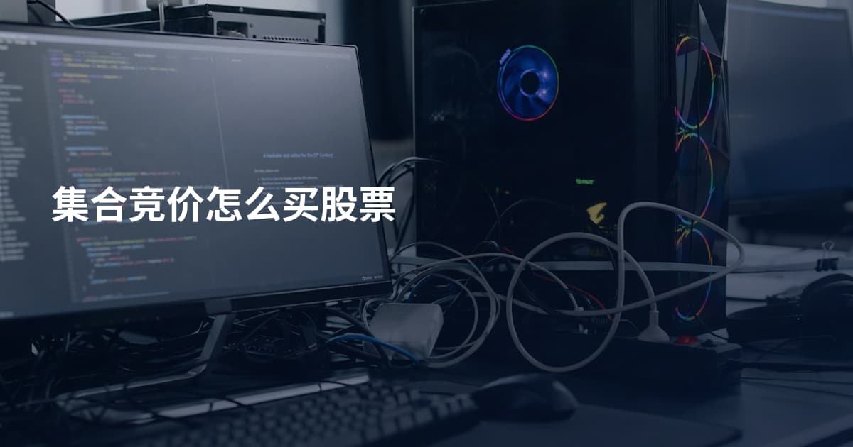 集合竞价怎么买股票