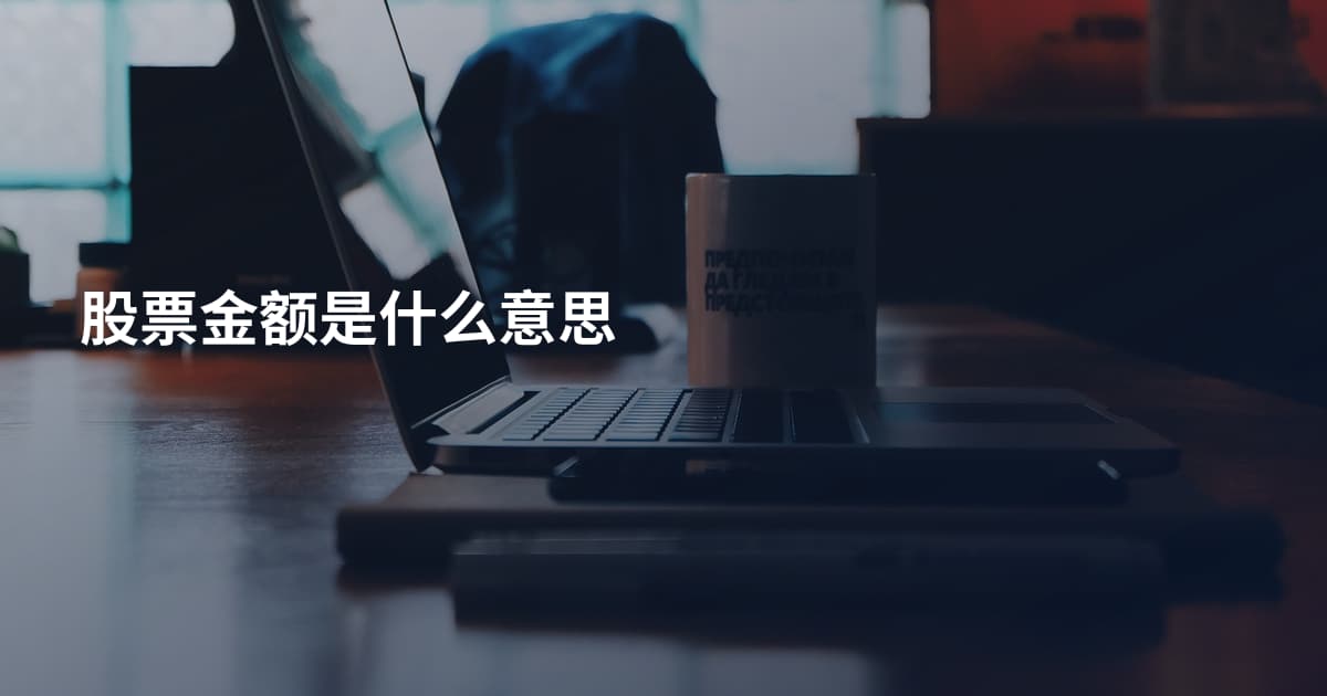 股票金额是什么意思