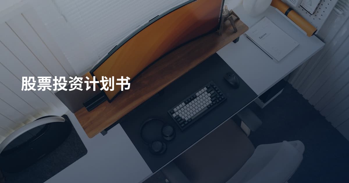 股票投资计划书