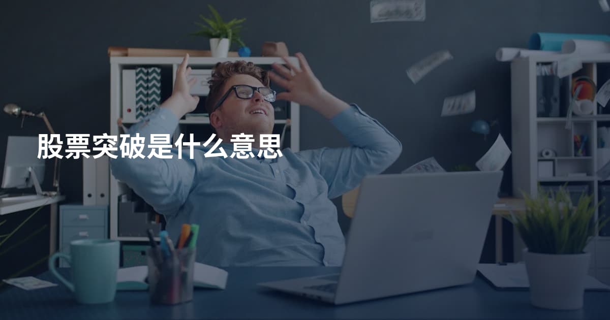 股票突破是什么意思