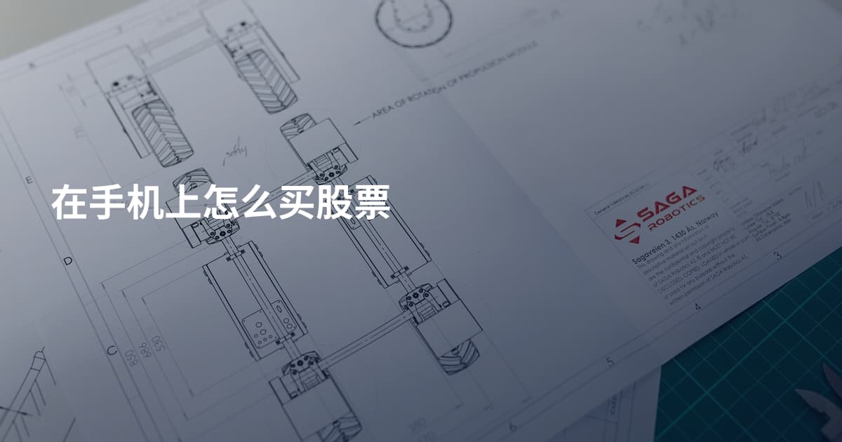 在手机上怎么买股票