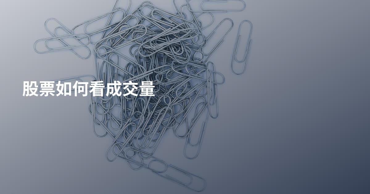 股票如何看成交量