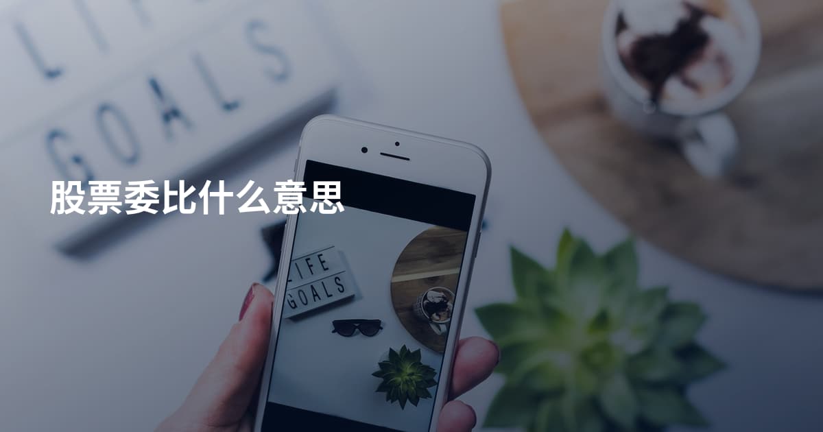 股票委比什么意思