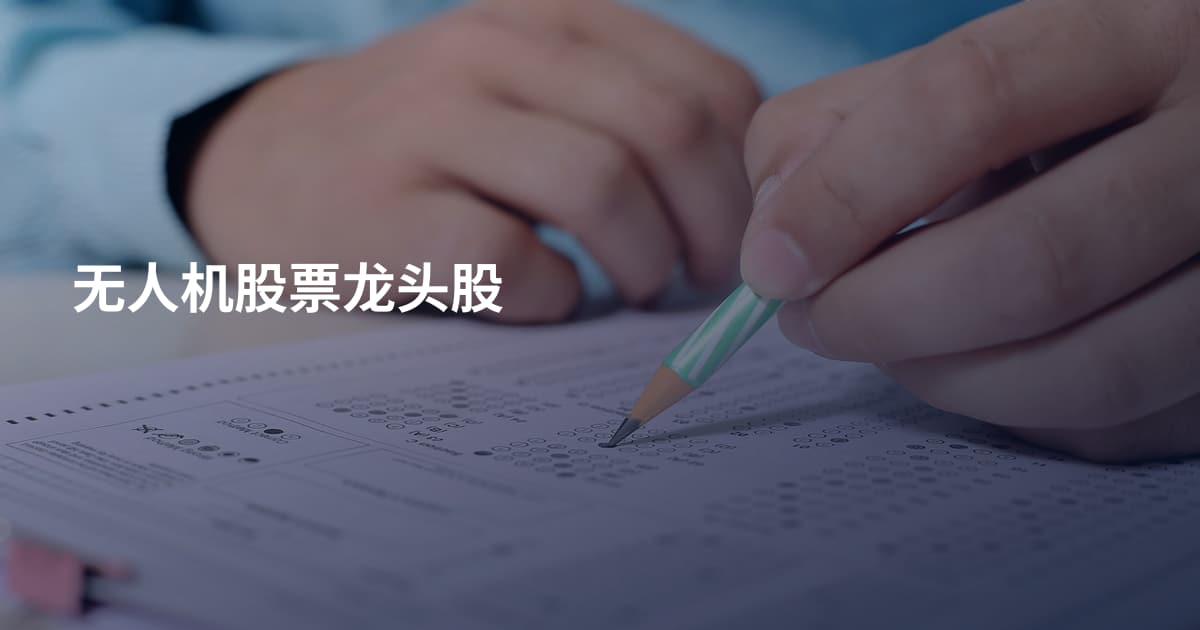 无人机股票龙头股