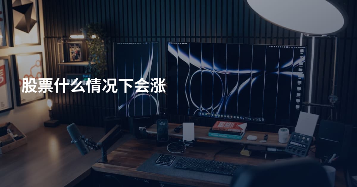 股票什么情况下会涨