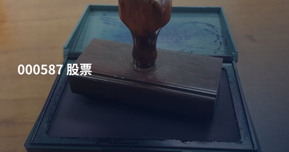 000587 股票