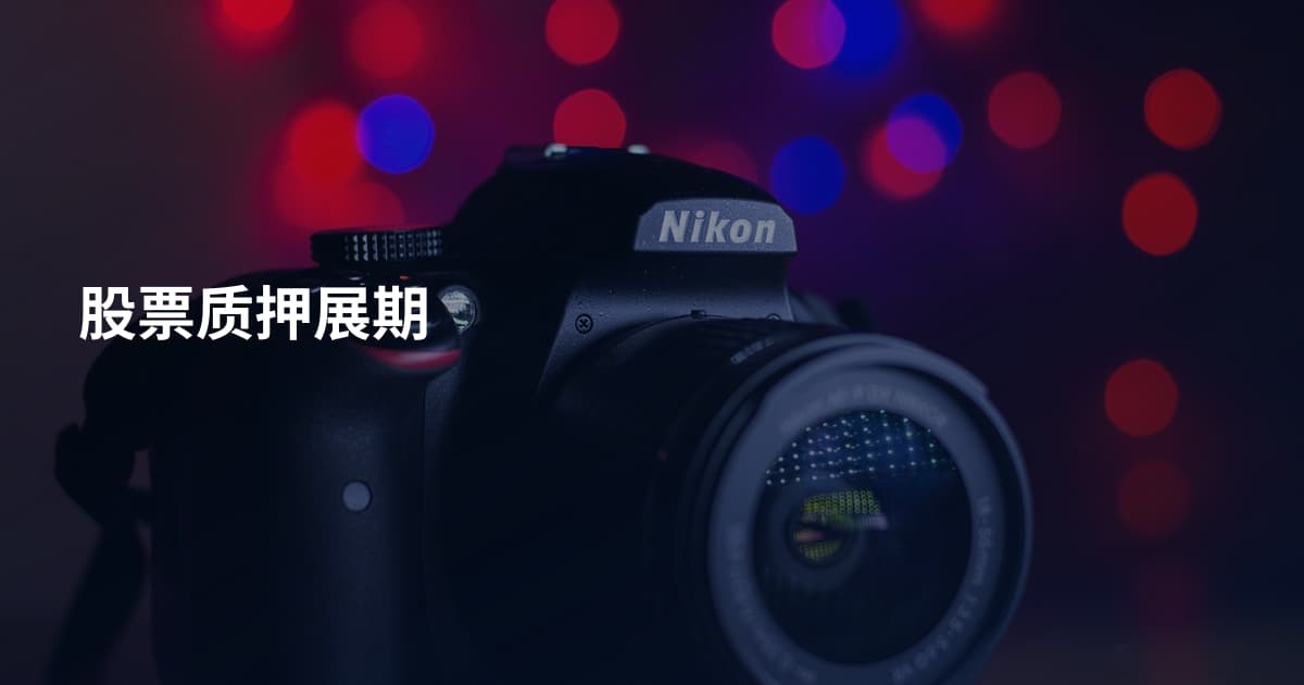 股票质押展期