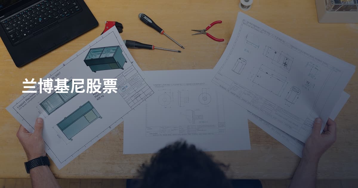兰博基尼股票