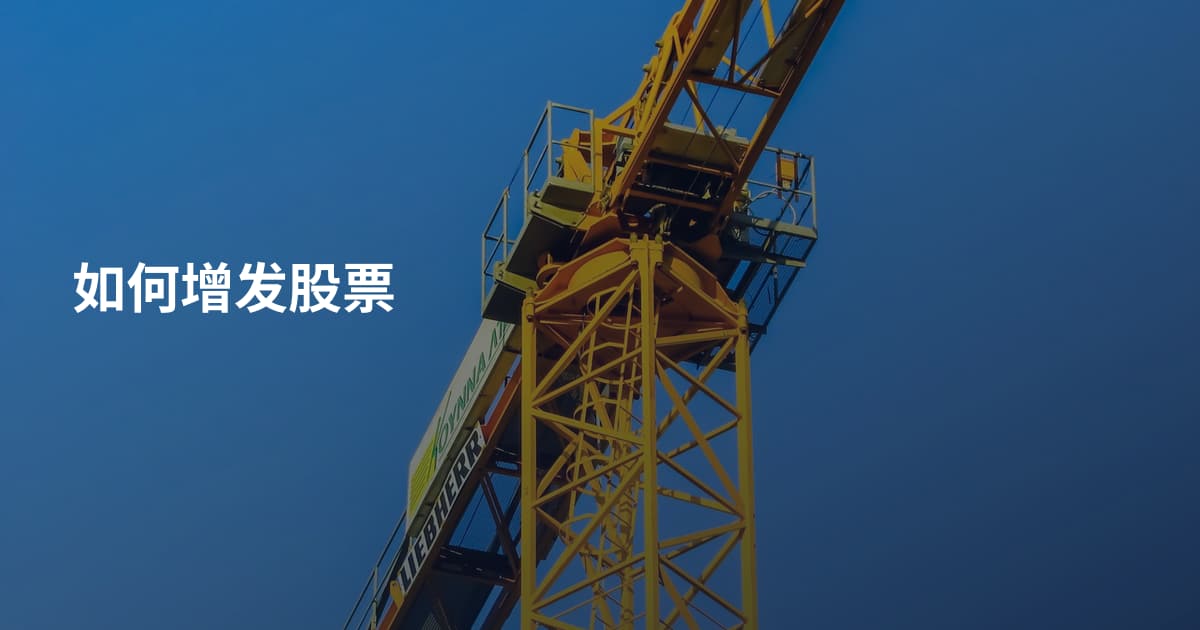 如何增发股票