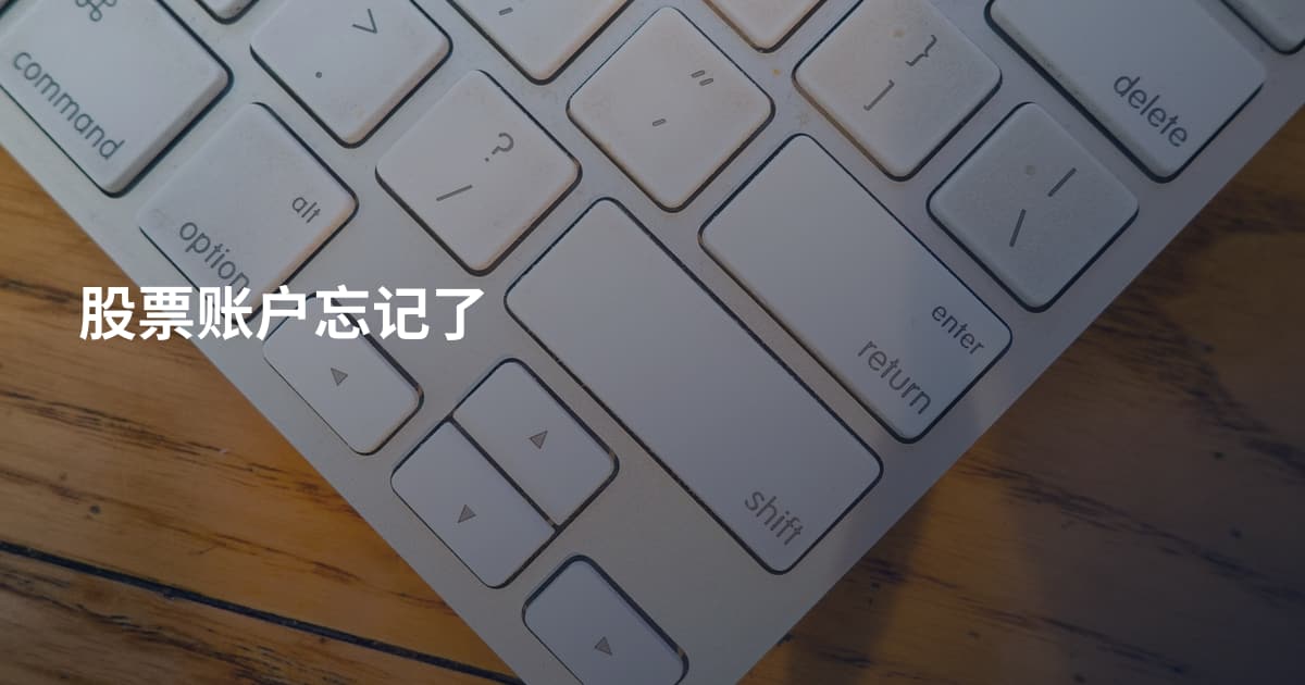 股票账户忘记了