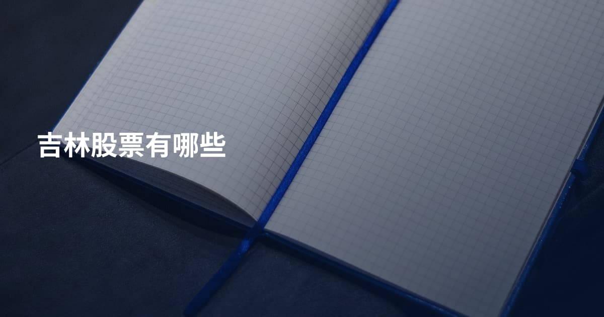 吉林股票有哪些