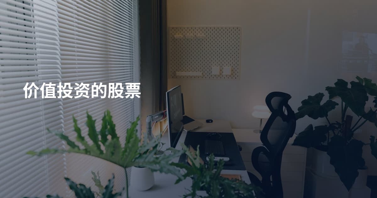价值投资的股票