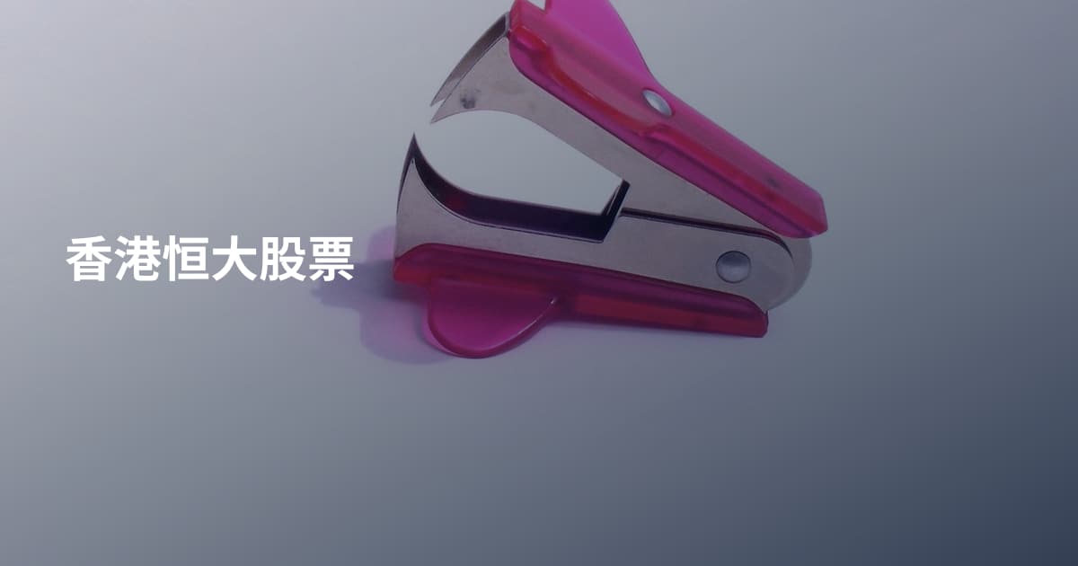 香港恒大股票