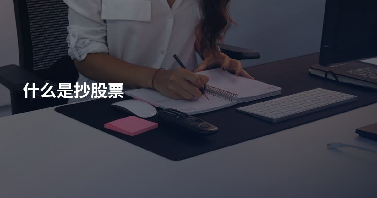什么是抄股票