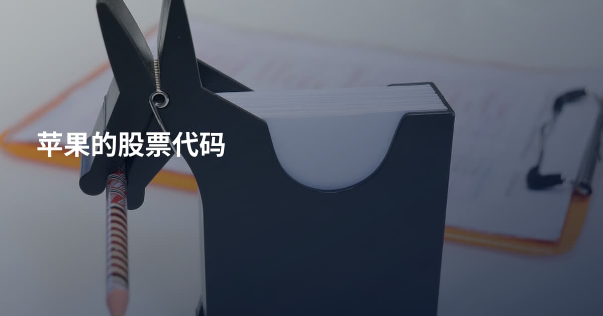 苹果的股票代码
