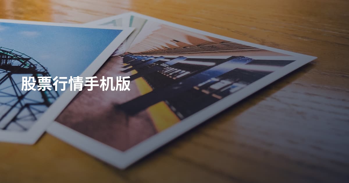 股票行情手机版