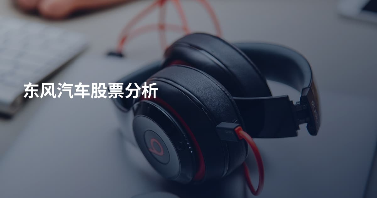 东风汽车股票分析