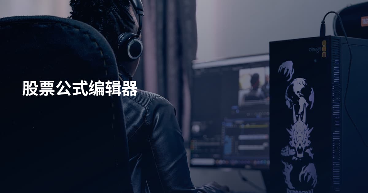 股票公式编辑器