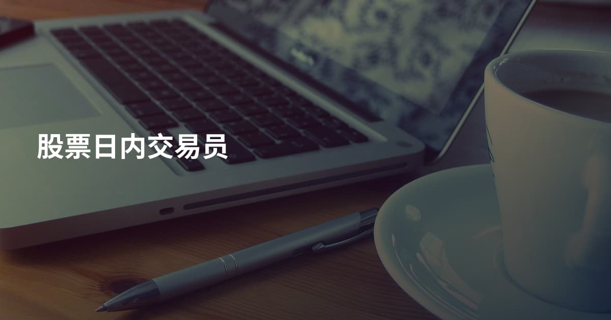 股票日内交易员