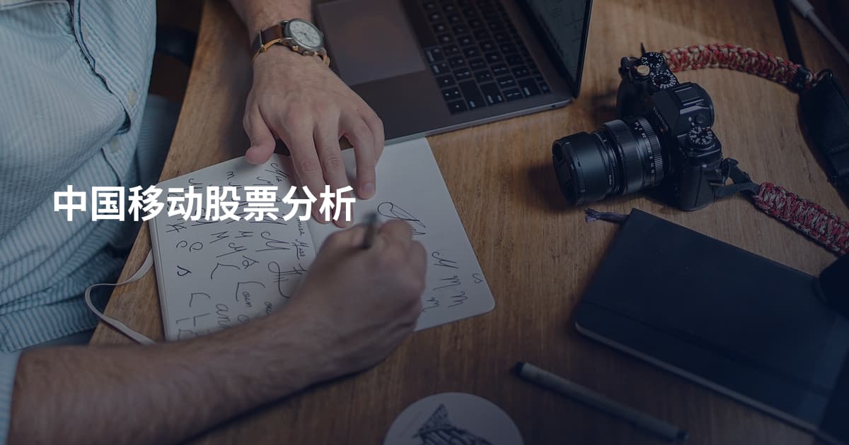 中国移动股票分析