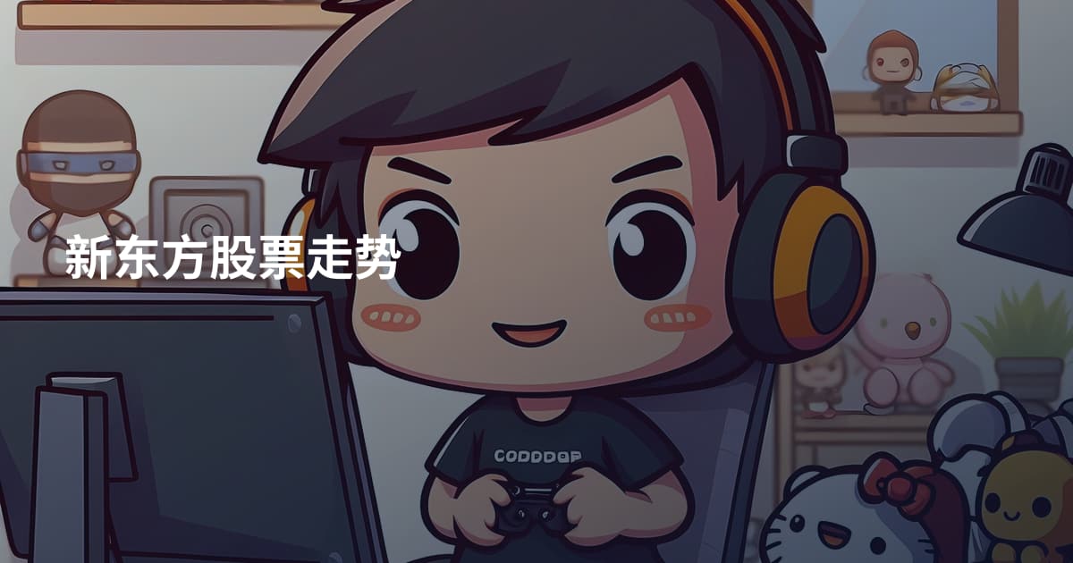新东方股票走势